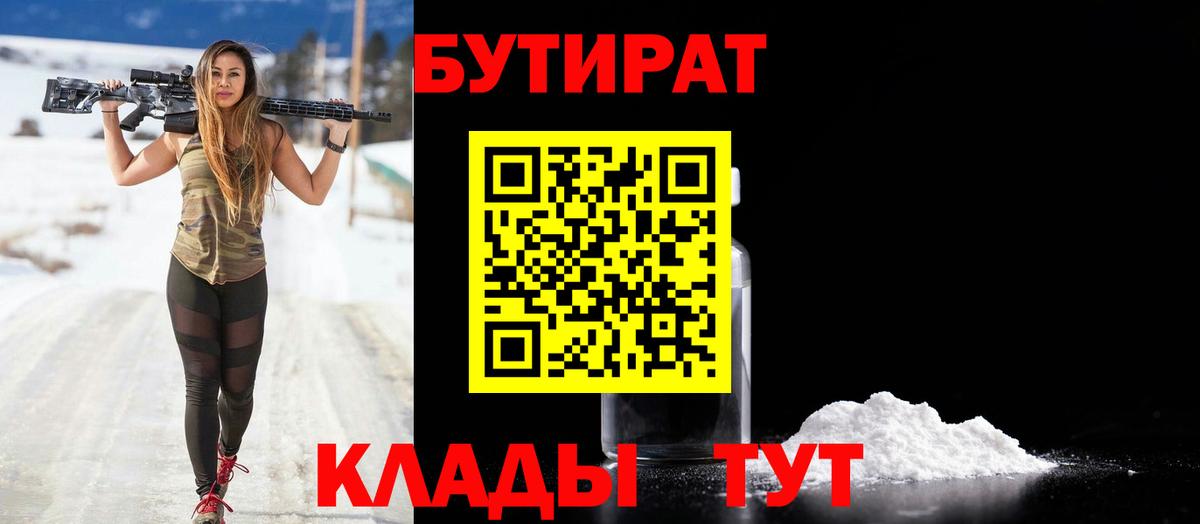 Каменск-Шахтинский  БУТИРАТ 1.4BDO  Вход с VPN 