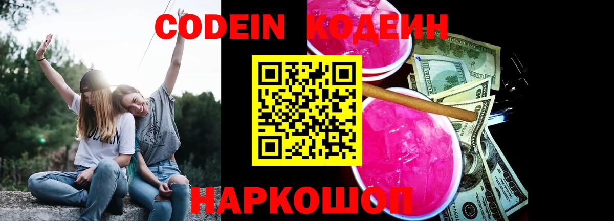 Каменск-Шахтинский  Codein Purple Drank  Вход с VPN 